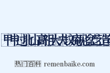甲申过北山高祖大夫坟庵见盆芝造句是什么意思的图片